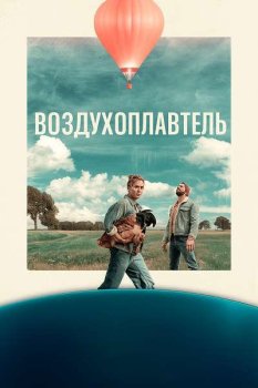 Воздухоплаватель / De Ballonvaarder (2025)