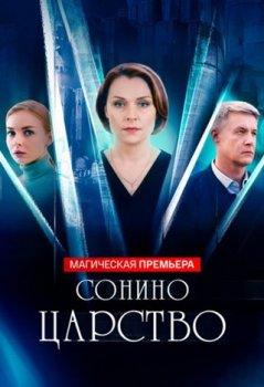 Сонино царство (2025)