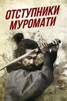 Отступники Муромачи / Muromachi Burai (2025)