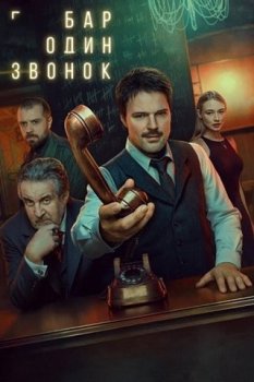 Бар «Один звонок» (2025)