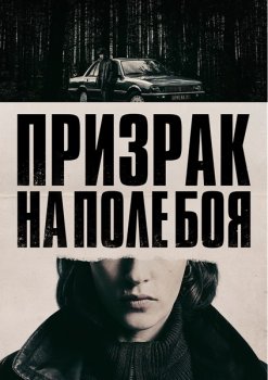 Призрак на поле боя / Un fantasma en la batalla (2025)