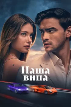 Наша вина / Culpa nuestra (2025)
