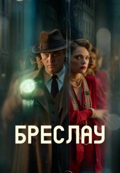 Бреслау / Breslau (2025)