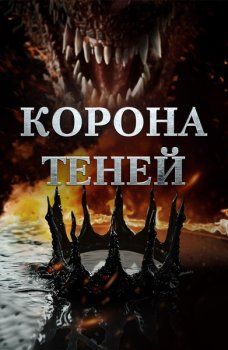 Корона теней / Crown of Shadows (2025)