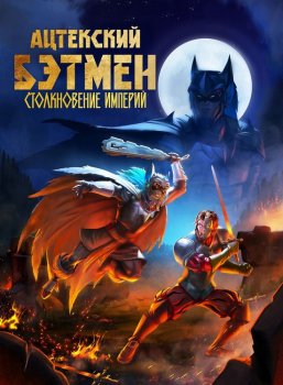 Ацтекский Бэтмен: Столкновение империй / Batman Azteca: Choque De Imperios (2025)