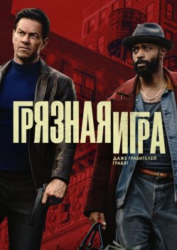 Грязная игра / Play Dirty (2025)