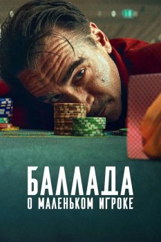 Баллада о маленьком игроке / Ballad of a Small Player (2025)