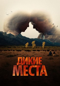 Дикие места / A Great Divide (2023)