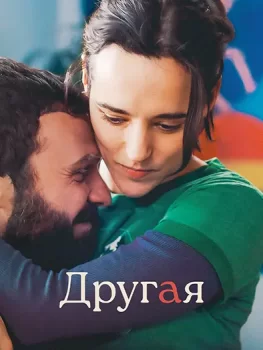 Другая / Differente (2025)