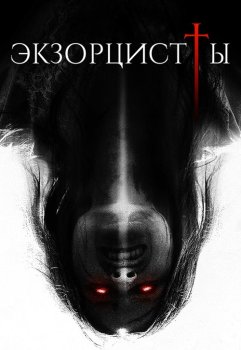 Экзорцисты / The Exorcists (2023)