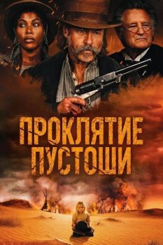 Проклятие пустоши / Killing Faith (2025)