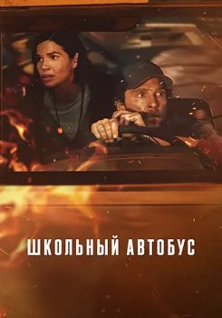 Школьный автобус / The Lost Bus (2025)