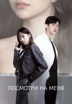 Посмотри на меня / Peiseu mi (2024)