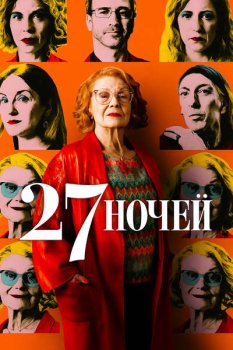 27 ночей / 27 noches (2025)