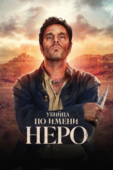 Убийца по имени Неро / Nero the Assassin (2025)