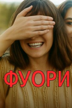 Фуори / Fuori (2025)