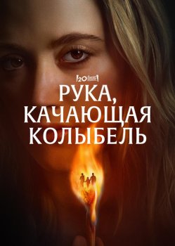 Рука, качающая колыбель / The Hand That Rocks the Cradle (2025)