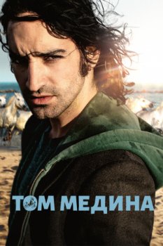 Том Медина / Tom Medina (2021)