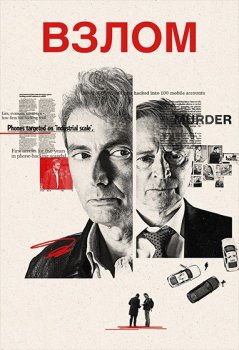 Взлом / The Hack (2025)