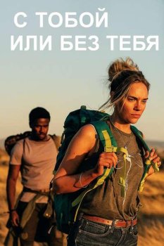 С тобой или без тебя / With or Without You (2024)