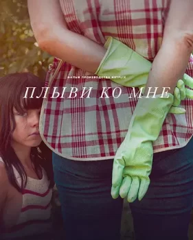 Плыви ко мне / Limpia (2025)
