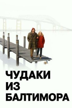 Чудаки из Балтимора / The Baltimorons (2025)