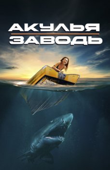 Акулья заводь / Shark Waters (2022)