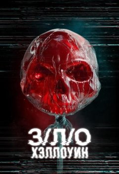 З/Л/О: Хэллоуин / V/H/S/Halloween (2025)