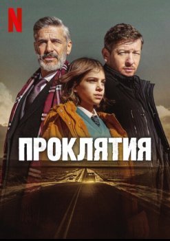 Проклятия / Las maldiciones (2025)