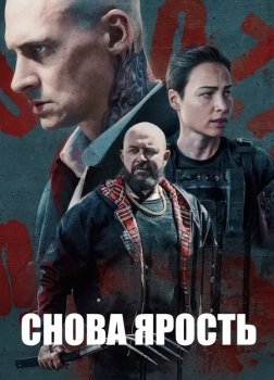 Снова ярость / Druga Furioza (2025)