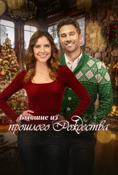 Бывшие из прошлого Рождества / Exes of Christmas Past (2025)