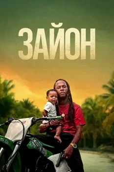 Зайон / Zion (2025)