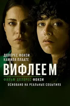 Вифлеем / Belen (2025)