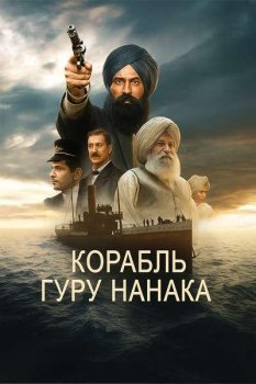 Корабль Гуру Нанака / Guru Nanak Jahaz (2025)
