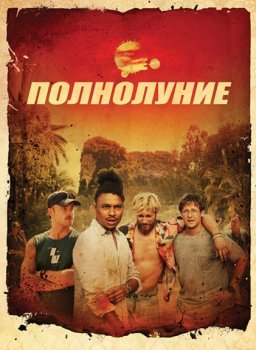 Полнолуние / Full Moon (2025)