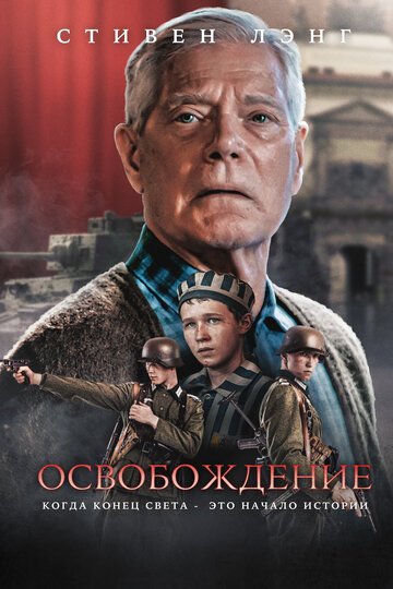 Освобождение / Liberation (2023)