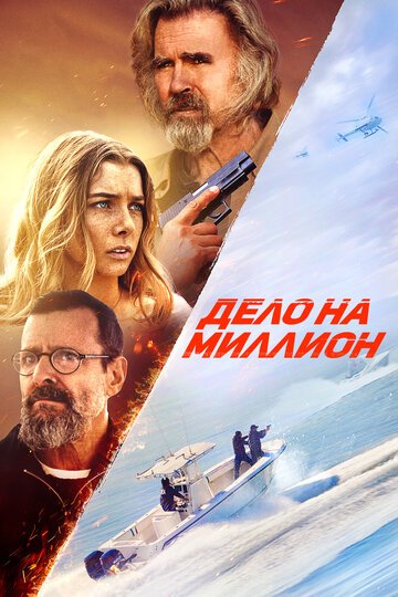 Дело на миллион / The Final Load (2025)