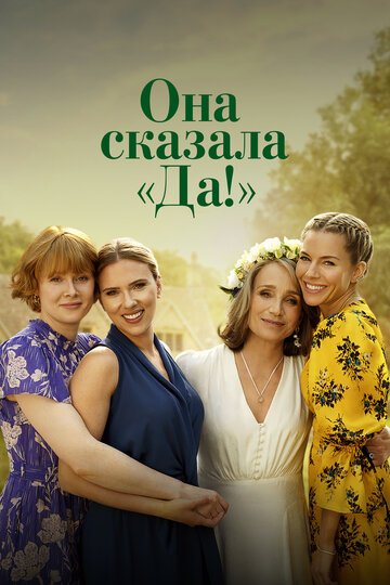 Она сказала «Да!» / My Mother's Wedding (2023)