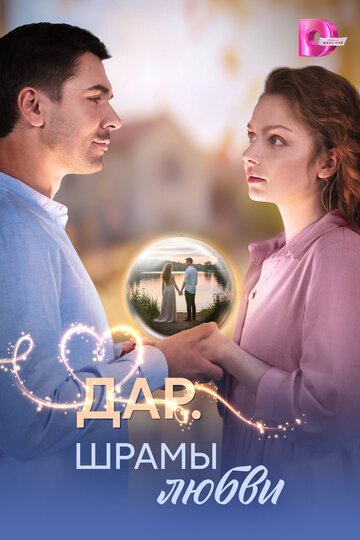 Дар. Шрамы любви (2025)