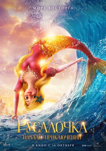 Русалочка. Начало приключений / Xiao mei ren yu de qi huan mao xian (2021)