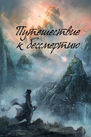 Путешествие к бессмертию / Fan ren xiu xian chuan (2025)