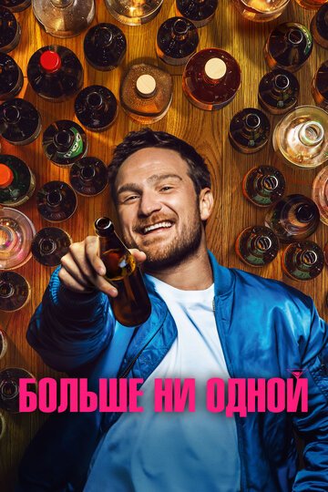 Больше ни одной / One for the Road (2023)