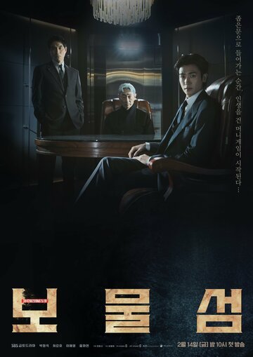 Остров сокровищ / Bomulseop (2025)