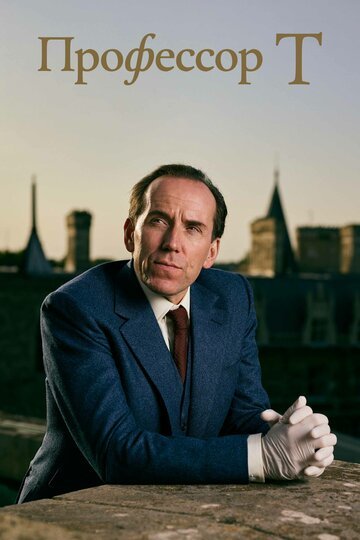 Профессор Т / Professor T (2021)