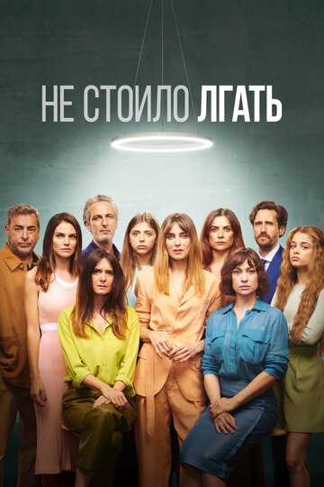 Не стоило лгать / Todos mienten (2022)