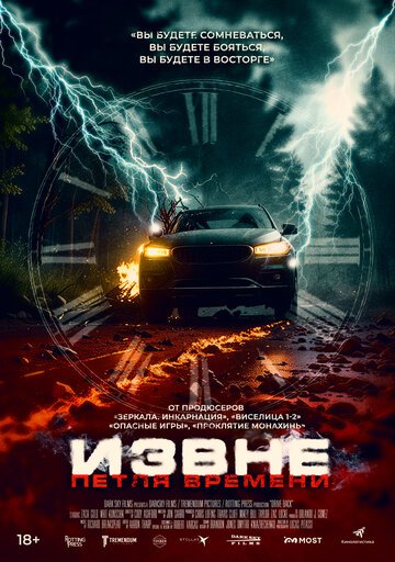 Извне. Петля времени / Drive Back (2024)