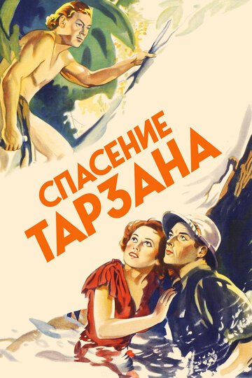 Спасение Тарзана / Tarzan Escapes (1936)