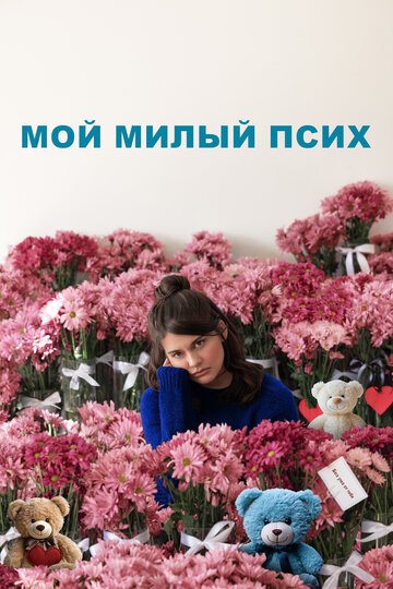 Мой милый псих / I Love You Forever (2024)