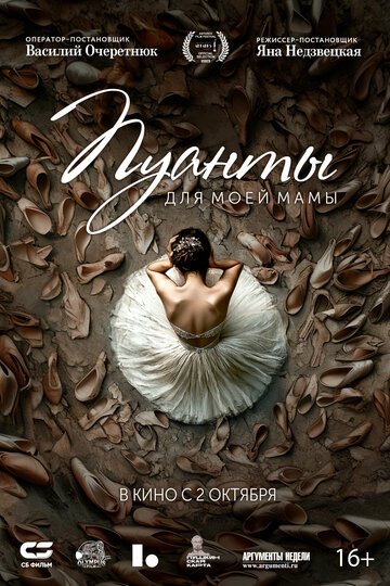 Пуанты для моей мамы (2024)