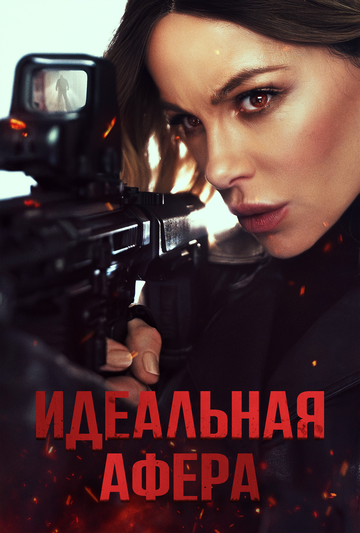Идеальная афера / Wildcat (2025)